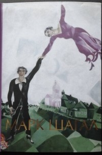 Марк Шагал