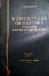 Георгий Васильев - Марксистская философия о материи и формах её существования