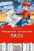 Невозможное путешествие Мило