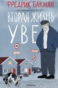 Фредрик Бакман - Вторая жизнь Уве