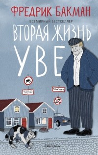 Фредрик Бакман - Вторая жизнь Уве