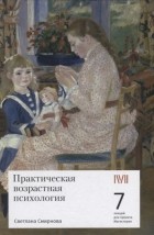 Светлана Смирнова - Практическая возрастная психология