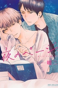 夜のページ / yoru no page