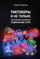 Сергей Чудинов - Тиктокеры и не только. Как работают китайские социальные сети