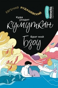 Евгений Рудашевский - Куда уходит кумуткан. Брат мой Бзоу (сборник)