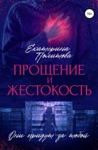 Прощение и жестокость