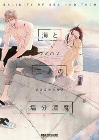 Унохана  - 海と二人の塩分濃度 / umi to futari no enbun noudo