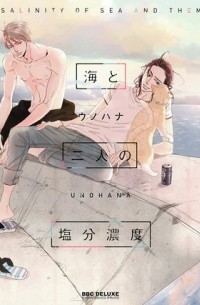 海と二人の塩分濃度 / umi to futari no enbun noudo