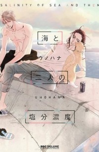 Унохана  - 海と二人の塩分濃度 / umi to futari no enbun noudo