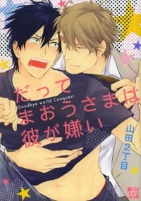 Нитёмэ Ямада - だってまおうさまは彼が嫌い (1) / datte maousama wa kare ga kirai