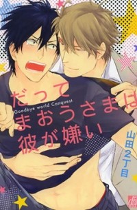 Нитёмэ Ямада - だってまおうさまは彼が嫌い (1) / datte maousama wa kare ga kirai