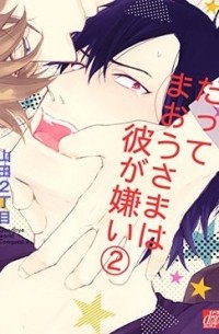 Нитёмэ Ямада - だってまおうさまは彼が嫌い (2) / datte maousama wa kare ga kirai