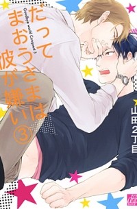 Нитёмэ Ямада - だってまおうさまは彼が嫌い (3) / datte maousama wa kare ga kirai
