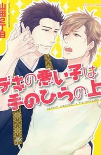 Нитёмэ Ямада - デキの悪い子は手のひらの上 / deki no waruiko wa tenohira no ue