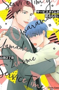 Нитёмэ Ямада - サービスタイムが終わらない / service time ga owaranai