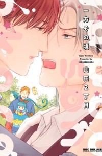 Нитёмэ Ямада - 一方その頃 / ippou sonokoro