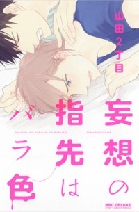 Нитёмэ Ямада - 妄想の指先はバラ色 / mousou no yubisaki wa barairo