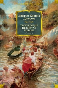 Джером К. Джером - Трое в лодке, не считая собаки. Романы