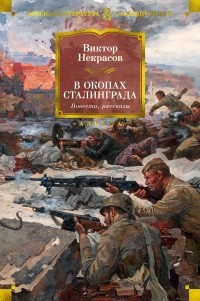 Виктор Некрасов - В окопах Сталинграда. Повести, рассказы (сборник)