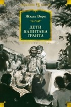 Жюль Верн - Дети капитана Гранта