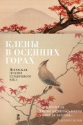  - Клёны в осенних горах. Японская поэзия Серебряного века