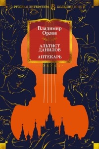 Владимир Орлов - Альтист Данилов. Аптекарь (сборник)