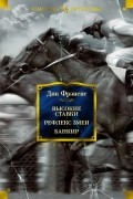 Дик Фрэнсис - Высокие ставки. Рефлекс змеи. Банкир (сборник)