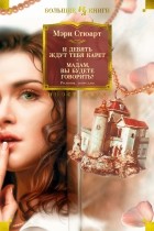 Мэри Стюарт - И девять ждут тебя карет. Мадам, вы будете говорить? Романы, новеллы (сборник)