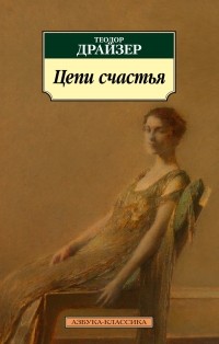 Теодор Драйзер - Цепи счастья (сборник)