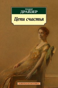 Теодор Драйзер - Цепи счастья (сборник)
