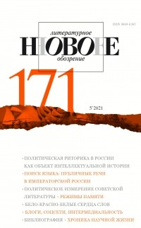 без автора - Новое литературное обозрение 171