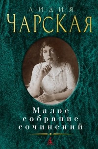 Лидия Чарская - Малое собрание сочинений (сборник)