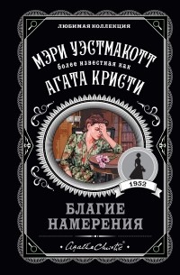 Агата Кристи - Благие намерения