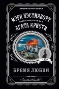 Мэри Вестмакотт - Бремя любви