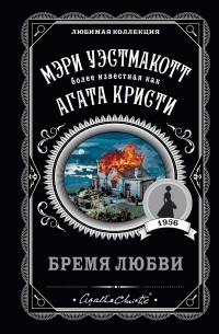 Бремя любви