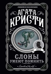 Агата Кристи - Слоны умеют помнить