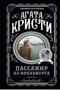 Агата Кристи - Пассажир из Франкфурта