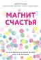 Эндрю Мэтьюз - Магнит счастья. Как привлечь в свою жизнь всё, что хочешь