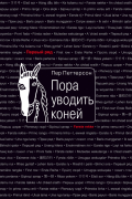 Пер Петтерсон - Пора уводить коней