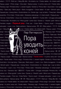 Пер Петтерсон - Пора уводить коней