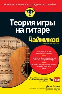 Теория игры на гитаре для чайников