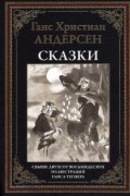 Ганс Христиан Андерсен - Сказки и истории (сборник)