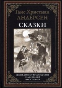 Ганс Христиан Андерсен - Сказки и истории (сборник)