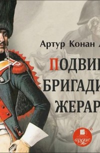 Артур Конан Дойл - Подвиги бригадира Жерара (сборник)