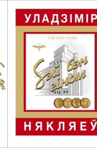 Гэй Бэн Гіном