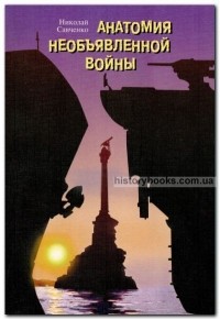 Савченко Николай Алексеевич - Анатомия необъявленной войны