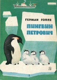Герман Гоппе - Пингвин Петрович