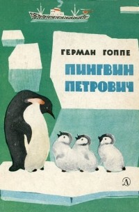 Герман Гоппе - Пингвин Петрович