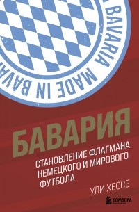 Ули Хессе - Бавария. Становление флагмана немецкого и мирового футбола