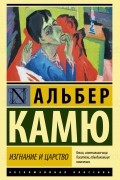 Альбер Камю - Изгнание и царство